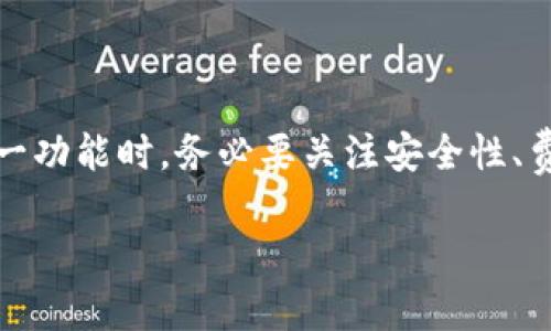 tp数字钱包的跨链转币功能解析

在数字货币的世界里，随着各类区块链项目的发展，跨链技术日渐成为一个热门话题。很多用户可能会问，tp数字钱包能否实现跨链直接转币呢？让我们来深入探讨一下这个问题。

什么是跨链转币？

跨链转币简单来说，就是在不同区块链之间进行数字资产的转移。想象一下，如果你在以太坊区块链上拥有某些代币，但同时也想在比特币区块链上使用这些代币或者进行交易，那么跨链转币的方法就显得尤为重要。

实现跨链转币的途径主要有几种。例如，某些去中心化协议和跨链桥能够帮助用户将资产在不同链之间进行转换。在这个过程中，用户需要关注手续费、转账时间和安全性等因素。

tp数字钱包的特点

tp数字钱包以其实用性和用户友好性赢得了广泛的欢迎。它不仅支持多种数字货币，并且拥有良好的用户界面，让新手用户也能轻松上手。最重要的是，tp数字钱包对安全性十分重视，提供了多重认证和冷存储服务，确保用户的数字资产安全。

tp数字钱包的跨链功能

随着技术的进步，tp数字钱包也逐渐引入了跨链转币的功能。这意味着，用户可以在bitcoin、ethereum等不同的区块链之间进行直接交易。这一功能非常适合活跃的投资者，他们需要在不同的平台间快速流动资金。

不过，值得注意的是，tp钱包的跨链功能可能会受到一些限制。例如，并不是所有的代币都支持跨链转移，某些小众或新兴的代币可能暂时无法进行跨链操作。另外，用户在转币时需要支付相应的手续费，这里的手续费通常是为跨链操作提供便利的网络费用。

如何使用tp钱包进行跨链转币?

首先，用户需要确保自己的tp钱包版本是最新的，以享受最新的跨链功能。然后按照以下步骤进行操作：

ol
li打开tp数字钱包，并确保你的账户中有足够的资产进行跨链转移。/li
li在钱包首页，选择【跨链转币】选项。/li
li选择你要转出的资产和你想要转入的链。/li
li确认转账金额，检查可能产生的手续费。/li
li点击确认，稍等片刻，系统会进行转账处理。/li
li完成后，你可以在目标链上查看到账情况。/li
/ol

整个过程相对简单，而且tp钱包设计的用户界面非常直观，让用户能够轻松完成跨链转币的操作。尽管如此，还是建议用户在操作前仔细阅读相关的使用说明，以避免因为操作不当造成不必要的损失。

潜在的风险与注意事项

虽然tp数字钱包致力于提供安全的跨链转币服务，但用户在进行跨链操作时仍需保持警惕。以下是一些需要注意的风险：

ul
listrong网络拥堵：/strong在热门交易时段，网络可能会出现拥堵，导致转账延迟。/li
listrong手续费波动：/strong根据市场波动，跨链的手续费可能提高，用户需提前了解。/li
listrong安全性：/strong尽管tp钱包本身安全性较高，但在操作过程中仍需注意防范钓鱼网站和其他诈骗行为。/li
listrong技术问题：/strong出现技术故障时，可能无法完成预定的转账，用户需保持耐心，及时联系客服寻求帮助。/li
/ul

常见问题解答

在用户使用tp数字钱包进行跨链转币的过程中，可能会遇到一些常见问题。以下是两个特别常见的问题，供参考：

h41. 跨链转币失败的原因是什么？/h4

可能导致跨链转币失败的原因有几个。首先，网络信号不稳或者钱包服务端出现问题，可能会导致转账无法完成。其次，用户可能因为未能满足最低转账金额的要求而导致转账失败。此外，手动输入地址错误、选择错误的链或代币也会造成跨链转账无法成功，操作前应仔细核对。

h42. 跨链的手续费如何计算？/h4

跨链转币的手续费通常由网络费用和tp钱包的服务费用组成，具体金额会因转账的代币种类、目标链和网络拥堵情况有所不同。在用户进行跨链转账前，tp钱包的界面会清晰显示相关费用，用户可以根据自身情况决定是否进行转账。

总结

总的来说，tp数字钱包的跨链转币功能为用户提供了便利，允许在多个区块链之间快速转移数字资产。然而，用户在使用这一功能时，务必要关注安全性、费用以及操作规范，以确保资金安全和操作成功。借助这样的技术进步，未来的数字货币交易将更加灵活高效。

tp数字钱包可以跨链直接转币的全面指南