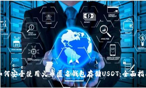 如何安全使用火币匿名钱包存储USDT：全面指南