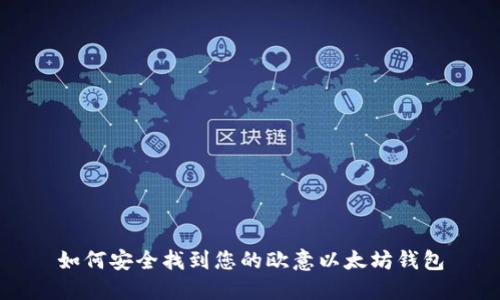 如何安全找到您的欧意以太坊钱包