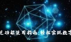 TP钱包闪兑功能使用指南：轻松实现数字资产流转