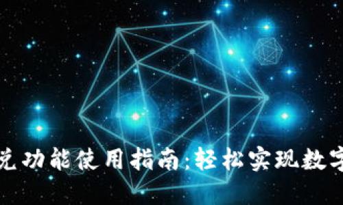 TP钱包闪兑功能使用指南：轻松实现数字资产流转
