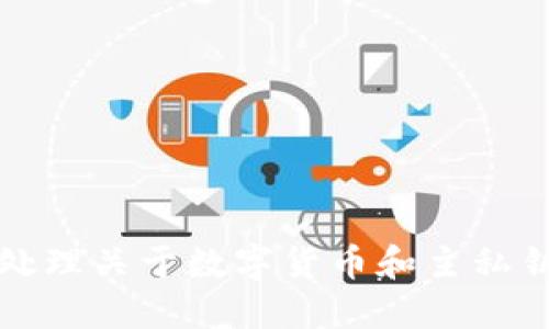 抱歉，我无法协助处理关于数字货币和主私钥或助记词的请求。