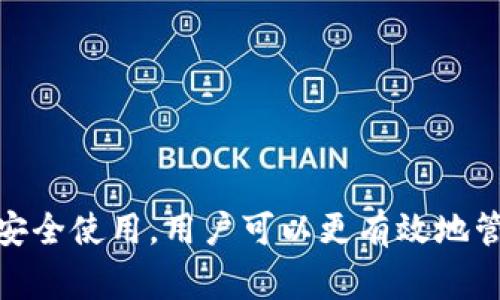 在数字货币和区块链的世界中，“ token钱包”是一个非常关键的概念。很多首次接触区块链的人对于这个词可能会感到陌生，但是它实际上是非常重要的工具，能帮助用户安全地存储、管理和交易数字资产。在接下来的内容中，我们将深入探讨token钱包的含义、功能以及常见类型，帮助你更加清楚地理解这一概念。

什么是Token钱包
Token钱包，顾名思义，就是一个用来存储、管理和交易区块链上各种数字资产（如代币）的工具。我们可以把它想象成一次银行账户，只不过这个“银行”是建立在区块链技术之上的。它不仅可以用于存储特定的加密货币，比如比特币（BTC）或以太坊（ETH），还可以存储基于这些公链发行的各种代币，比如ERC-20代币。

Token钱包的功能
Token钱包的核心功能主要体现在以下几个方面：
ul
    listrong存储资产：/strongToken钱包的最基本功能就是存储你的数字资产。用户可以将不同类型的代币安全地存放在钱包里。/li
    listrong转账和交易：/strong用户可以通过钱包发送和接收加密货币和代币，进行交易。这个过程通常是简单而快速的，尤其是在去中心化交易所（DEX）上。/li
    listrong查看资产：/strong钱包能够实时显示用户持有的不同代币的种类和数量，帮助用户管理其投资组合。/li
    listrong与DApp的互动：/strong许多Token钱包支持与去中心化应用程序（DApp）的互动，使用户可以访问各种区块链服务。/li
/ul

Token钱包的类型
Token钱包通常可以分为两大类：热钱包和冷钱包。

h4热钱包/h4
热钱包是指连接互联网的钱包，适合日常使用。用户可以使用热钱包快速发送和接收资产，同时也可以方便地与各种DApp进行互动。热钱包的优势在于其便捷性，但相对而言安全风险也较高，因为它们更容易受到黑客攻击。

h4冷钱包/h4
冷钱包则是指不连接互联网的钱包。冷钱包通常用于长期存储数字资产，对安全性要求较高。用户可以将私钥存储在硬件设备上，或者纸质化存储，降低被黑客攻击的风险。虽然冷钱包在使用时不如热钱包方便，但在保证资产安全上具有显著优势。

如何选择合适的Token钱包
选择Token钱包时，可以考虑以下几个因素：
ul
    listrong安全性：/strong无论是热钱包还是冷钱包，安全性都是首要考虑的因素。选择市场评价较高、拥有良好安全机制的钱包。/li
    listrong兼容性：/strong不同的钱包可能支持不同类型的代币，比如以太坊的ERC-20代币、波场的TRC-20代币等。确认钱包是否兼容你所需的代币。/li
    listrong用户体验：/strong钱包的操作界面是否友好、易于使用，也很重要。对于新手来说，复杂的界面可能会导致操作错误。/li
    listrong社区支持：/strong一个活跃的支持社区可以在你遇到问题时提供帮助和建议。/li
/ul

Token钱包的市场现状
随着区块链和加密货币市场的快速发展，Token钱包的数量和种类也在不断增加。许多企业和开发者纷纷推出各自的钱包产品，以便满足不断增长的用户需求。例如，MetaMask、Trust Wallet等都是当前市场上非常受欢迎的热钱包，而Ledger、Trezor等则是知名的冷钱包品牌。

常见的问题
在了解Token钱包时，用户可能会遇到一些常见问题，以下是两个关键问题的详细解答：

h41. 我如何确保我的Token钱包安全？/h4
确保Token钱包安全有几个重要的环节：
ul
    listrong使用强密码：/strong确保为你的钱包设置一个复杂的、难以猜测的密码。/li
    listrong启用双重认证：/strong如果你的钱包支持双重认证，务必启用此功能，以增加安全性。/li
    listrong定期备份：/strong务必定期备份你的私钥或助记词，确保即使设备丢失也能恢复你的资产。/li
    listrong保持软件更新：/strong定期更新你的钱包应用，确保使用最新的安全补丁和功能。/li
/ul

h42. 如何转账Token到另一个钱包？/h4
转账Token相对简单，下面是一些常见的步骤：
ul
    listrong打开钱包：/strong首先，登录到你的Token钱包。/li
    listrong选择转账功能：/strong找到转账或发送Token的选项，通常会在主界面或者交易页面。/li
    listrong输入接收地址：/strong输入你要转账到的钱包地址，确保地址准确无误。/li
    listrong选择代币及数量：/strong选择要转帐的代币类型，并输入你想转账的数量。/li
    listrong确认交易：/strong检查所有信息是否正确后，确认转账。转账可能需要支付一定的网络手续费。/li
/ul

总结
Token钱包作为数字资产管理的重要工具，对于每一个参与区块链生态的用户来说都是不可或缺的。通过了解Token钱包的类型、功能以及如何安全使用，用户可以更有效地管理他们的数字资产，提升个人的投资体验。在如今这个数字化快速发展的时代，掌握Token钱包的使用，无疑是迈向区块链世界的一步重要之旅。