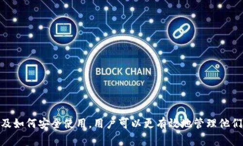 在数字货币和区块链的世界中，“ token钱包”是一个非常关键的概念。很多首次接触区块链的人对于这个词可能会感到陌生，但是它实际上是非常重要的工具，能帮助用户安全地存储、管理和交易数字资产。在接下来的内容中，我们将深入探讨token钱包的含义、功能以及常见类型，帮助你更加清楚地理解这一概念。

什么是Token钱包
Token钱包，顾名思义，就是一个用来存储、管理和交易区块链上各种数字资产（如代币）的工具。我们可以把它想象成一次银行账户，只不过这个“银行”是建立在区块链技术之上的。它不仅可以用于存储特定的加密货币，比如比特币（BTC）或以太坊（ETH），还可以存储基于这些公链发行的各种代币，比如ERC-20代币。

Token钱包的功能
Token钱包的核心功能主要体现在以下几个方面：
ul
    listrong存储资产：/strongToken钱包的最基本功能就是存储你的数字资产。用户可以将不同类型的代币安全地存放在钱包里。/li
    listrong转账和交易：/strong用户可以通过钱包发送和接收加密货币和代币，进行交易。这个过程通常是简单而快速的，尤其是在去中心化交易所（DEX）上。/li
    listrong查看资产：/strong钱包能够实时显示用户持有的不同代币的种类和数量，帮助用户管理其投资组合。/li
    listrong与DApp的互动：/strong许多Token钱包支持与去中心化应用程序（DApp）的互动，使用户可以访问各种区块链服务。/li
/ul

Token钱包的类型
Token钱包通常可以分为两大类：热钱包和冷钱包。

h4热钱包/h4
热钱包是指连接互联网的钱包，适合日常使用。用户可以使用热钱包快速发送和接收资产，同时也可以方便地与各种DApp进行互动。热钱包的优势在于其便捷性，但相对而言安全风险也较高，因为它们更容易受到黑客攻击。

h4冷钱包/h4
冷钱包则是指不连接互联网的钱包。冷钱包通常用于长期存储数字资产，对安全性要求较高。用户可以将私钥存储在硬件设备上，或者纸质化存储，降低被黑客攻击的风险。虽然冷钱包在使用时不如热钱包方便，但在保证资产安全上具有显著优势。

如何选择合适的Token钱包
选择Token钱包时，可以考虑以下几个因素：
ul
    listrong安全性：/strong无论是热钱包还是冷钱包，安全性都是首要考虑的因素。选择市场评价较高、拥有良好安全机制的钱包。/li
    listrong兼容性：/strong不同的钱包可能支持不同类型的代币，比如以太坊的ERC-20代币、波场的TRC-20代币等。确认钱包是否兼容你所需的代币。/li
    listrong用户体验：/strong钱包的操作界面是否友好、易于使用，也很重要。对于新手来说，复杂的界面可能会导致操作错误。/li
    listrong社区支持：/strong一个活跃的支持社区可以在你遇到问题时提供帮助和建议。/li
/ul

Token钱包的市场现状
随着区块链和加密货币市场的快速发展，Token钱包的数量和种类也在不断增加。许多企业和开发者纷纷推出各自的钱包产品，以便满足不断增长的用户需求。例如，MetaMask、Trust Wallet等都是当前市场上非常受欢迎的热钱包，而Ledger、Trezor等则是知名的冷钱包品牌。

常见的问题
在了解Token钱包时，用户可能会遇到一些常见问题，以下是两个关键问题的详细解答：

h41. 我如何确保我的Token钱包安全？/h4
确保Token钱包安全有几个重要的环节：
ul
    listrong使用强密码：/strong确保为你的钱包设置一个复杂的、难以猜测的密码。/li
    listrong启用双重认证：/strong如果你的钱包支持双重认证，务必启用此功能，以增加安全性。/li
    listrong定期备份：/strong务必定期备份你的私钥或助记词，确保即使设备丢失也能恢复你的资产。/li
    listrong保持软件更新：/strong定期更新你的钱包应用，确保使用最新的安全补丁和功能。/li
/ul

h42. 如何转账Token到另一个钱包？/h4
转账Token相对简单，下面是一些常见的步骤：
ul
    listrong打开钱包：/strong首先，登录到你的Token钱包。/li
    listrong选择转账功能：/strong找到转账或发送Token的选项，通常会在主界面或者交易页面。/li
    listrong输入接收地址：/strong输入你要转账到的钱包地址，确保地址准确无误。/li
    listrong选择代币及数量：/strong选择要转帐的代币类型，并输入你想转账的数量。/li
    listrong确认交易：/strong检查所有信息是否正确后，确认转账。转账可能需要支付一定的网络手续费。/li
/ul

总结
Token钱包作为数字资产管理的重要工具，对于每一个参与区块链生态的用户来说都是不可或缺的。通过了解Token钱包的类型、功能以及如何安全使用，用户可以更有效地管理他们的数字资产，提升个人的投资体验。在如今这个数字化快速发展的时代，掌握Token钱包的使用，无疑是迈向区块链世界的一步重要之旅。