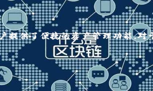 如何使用TP钱包提现到微信

在当今数字化时代，越来越多的人开始使用数字钱包进行日常交易。TP钱包（TokenPocket）作为一个流行的多链数字钱包，为用户提供了便捷的资产管理功能。对于那些希望将自己的加密货币或数字资产兑换为法币的用户来说，了解如何将TP钱包里的资产提现到微信无疑是一项重要技能。

接下来，我们将详细探讨TP钱包如何提现到微信，包括所需步骤、注意事项和常见问题等，让你能够顺顺利利地完成提现操作。

轻松提现TP钱包到微信：详细指南