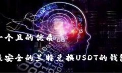 思考一个且的优质推荐最安全的兰特兑换USDT的钱