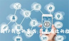 如何辨别TP钱包的真伪：简单有效的检查方法