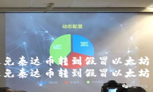 如何有效避免泰达币转到假冒以太坊钱包的风险
如何有效避免泰达币转到假冒以太坊钱包的风险