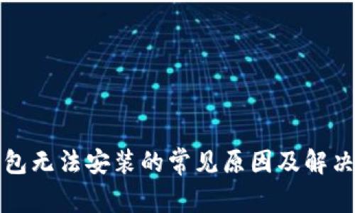 TP钱包无法安装的常见原因及解决方案