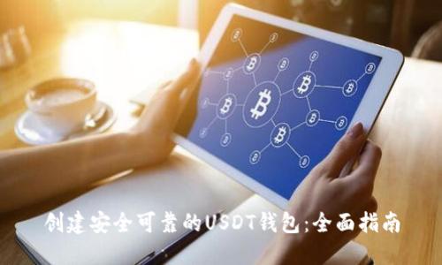 创建安全可靠的USDT钱包：全面指南