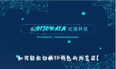 如何轻松切换TP钱包的浏览器？