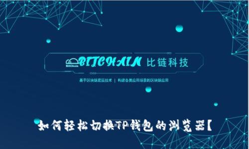 如何轻松切换TP钱包的浏览器？