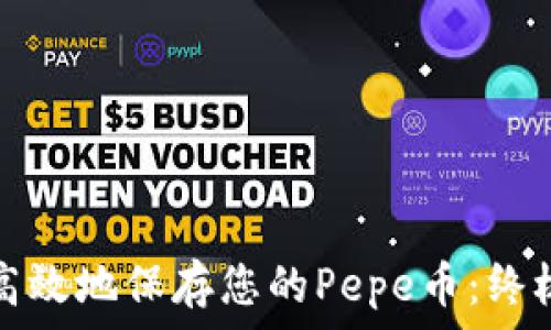   
如何安全高效地保存您的Pepe币：终极钱包指南