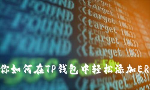 手把手教你如何在TP钱包中轻松添加ERC721令牌
