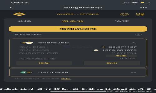 如何安全地使用TP钱包，避免输入链接时的网页风险