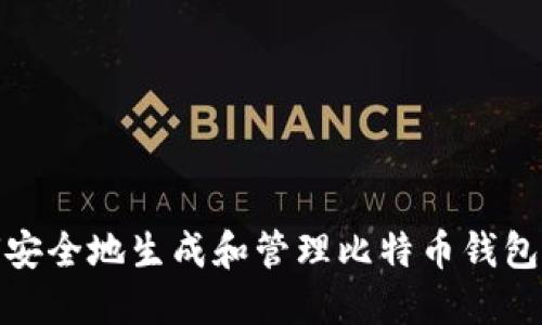 如何安全地生成和管理比特币钱包地址