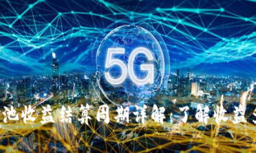  TP钱包资金池收益结算周期详解：了解收益多长时间结算