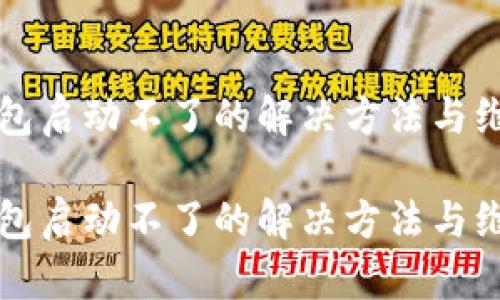 狗狗币钱包启动不了的解决方法与维护小技巧

狗狗币钱包启动不了的解决方法与维护小技巧