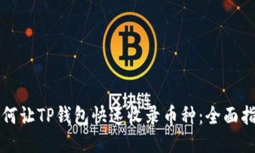 如何让TP钱包快速收录币种：全面指南