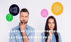 以太坊钱包泄露了怎么办？详解应对措施与安全