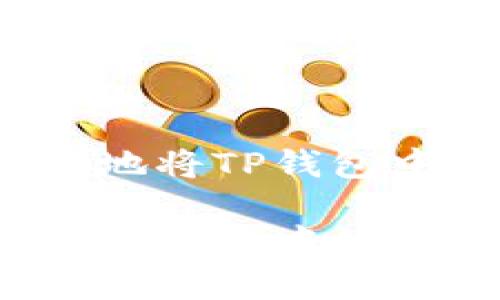 如何轻松安全地将TP钱包中的资金取出？

如何安全地将TP钱包中的资金取出？