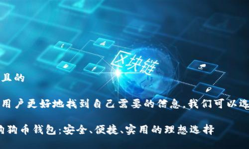 思考一个且的

为了帮助用户更好地找到自己需要的信息，我们可以选择以下的

iOS系统狗狗币钱包：安全、便捷、实用的理想选择