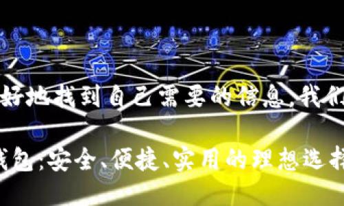 思考一个且的

为了帮助用户更好地找到自己需要的信息，我们可以选择以下的

iOS系统狗狗币钱包：安全、便捷、实用的理想选择