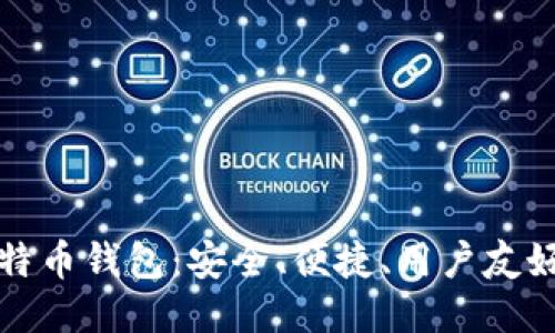 新一代犇比特币钱包：安全、便捷、用户友好的下载体验