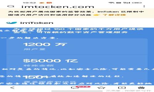 如何解除TP钱包冻结的TRX？

在如今的加密货币热潮中，TP钱包作为一款颇受欢迎的钱包，其用户数量不断增加。不过，一些用户可能会遇到钱包中TRX被冻结的情况，这不仅影响到交易的顺利进行，还给钱包的使用带来困扰。那么，如何解除TP钱包中冻结的TRX呢？接下来我们将详细解读这个问题，并提供一些实际可行的解决方案。

什么是TP钱包冻结的TRX？
TP钱包冻结的TRX主要是指用户在TP钱包中持有的TRX（波场币）由于某些原因，被系统暂时锁定，导致无法进行提取或交易。通常，这种冻结可能是由于以下原因造成的：
ul
    li违反了TP钱包的使用协议。/li
    li账户安全风险，系统为了保护用户资产，采取的限制措施。/li
    liTRX在某些特定活动中被临时冻结，例如参与投票或质押等。/li
/ul
为了能顺利解除冻结并再次使用TRX，用户需要了解冻结的原因，并采取相应的措施。

如何检查TRX被冻结的原因？
解冻的第一步是了解冻结的具体原因。您可以通过以下方式进行检查：
ol
    li**查看TP钱包的通知**：钱包通常会在应用内提供有关账户状态和冻结原因的通知，您可以先查看相关信息。/li
    li**访问官方网站或社群**：通过TP钱包官网或其社群平台（如Telegram、Reddit等），询问其他用户的经验或官方人员的解答。/li
    li**联系客服**：如果仍有疑虑，可以直接联系客服获取更详细的信息。/li
/ol

常见解除冻结TRX的方法
一旦您知道冻结的原因，接下来就可以特定地采取措施来解除冻结。以下是一些常见的解决方案：

h41. 遵循使用协议/h4
如果您的TRX因为违反使用协议而被冻结，最好查看并遵循相关条款。重新审视您的操作，确保之后遵循所有规定，必要时可以主动向客服说明情况以请求解冻。

h42. 增强账户安全/h4
账户安全问题是许多用户面临的挑战。如果因为系统检测到异常活动而冻结，您可以尝试：
ul
    li更改您的密码并定期更换，以确保账户安全。/li
    li启用双重认证，提高账户的安全性。/li
    li确保您的设备和网络环境安全，避免使用公共Wi-Fi进行交易。/li
/ul

h43. 参与解冻活动/h4
在某些情况下，当TRX被用于投票或质押等活动时，它可能会经历一段时间的冻结。此时，用户需要等待活动结束，或遵循平台的指示解除冻结。

h44. 直接联系客服/h4
如果上述步骤仍无法解决问题，联系TP钱包的客服是最直接的选择。准备好您的账户信息和冻结的证明，客服人员会为您提供进一步的解决方案。

如何避免TRX冻结的风险？
当然，预防总比治疗要好。为了避免将来TRX的冻结，用户可以采取以下一些措施：
ul
    li在进行任何操作前，仔细阅读并理解TP钱包的使用条款与条件。/li
    li定期更新钱包和硬件，以提高安全性。/li
    li保持对市场动态的关注，防止因市场波动导致资产的安全问题。/li
/ul

常见疑问与解答

h41. 解除冻结需要多长时间？/h4
解除冻结的时间因具体原因而异。一般来说，如果是因简单的问题，例如违反使用协议，经过解释并遵循规定后，通常会很快恢复。相对复杂的情况，比如安全风险，可能需要几天到几周，具体时间还需看TP钱包的处理效率。

h42. 如果不确定冻结的原因，怎么办？/h4
这时，最有效的途径是联系TP钱包的客服。他们会询问您相关的信息，并能为您提供实时帮助和指导。确保和客服保持沟通，说明您的情况，可以有效加速解冻的过程。

结语
希望通过以上的解读，您对如何解除TP钱包冻结的TRX有了更加清晰的了解。每位用户在操作加密货币时都应保持谨慎，确保资产安全通过预防和及时应对风险，才能更好地享受加密货币带来的便利和收益。不断学习和适应是我们在数字货币领域生存和发展的关键。

解除TP钱包冻结TRX的详细指南