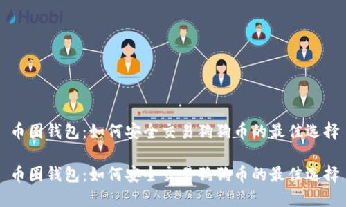 币圈钱包：如何安全交易狗狗币的最佳选择

币圈钱包：如何安全交易狗狗币的最佳选择