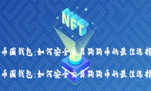 币圈钱包：如何安全交易狗狗币的最佳选择

币圈钱包：如何安全交易狗狗币的最佳选择