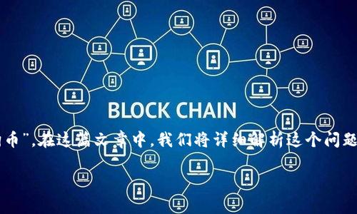 在探索虚拟货币和钱包管理的过程中，用户时常会遇到一些困惑，比如“t p钱包怎么查不到狗币”。在这篇文章中，我们将详细解析这个问题，提供实用的解决方案，以及相关的知识和背景，让你在使用虚拟货币的钱包时更加得心应手。

如何解决t p钱包查询不到狗币的问题？