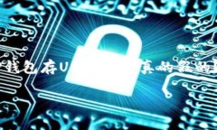 TP钱包存U挖矿的真实性：到底是真是假？近年来