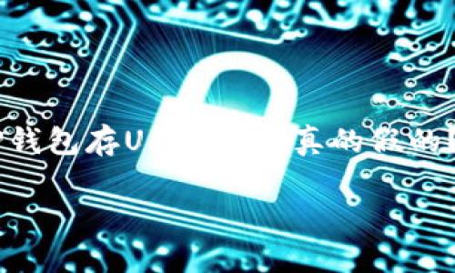 TP钱包存U挖矿的真实性：到底是真是假？

近年来，随着加密货币的迅猛发展，各种数字资产交易和存储方式层出不穷。TP钱包作为一款备受欢迎的数字资产钱包，用户常常询问“TP钱包存U挖矿Win真的假的？”这个问题。这不仅涉及到用户的资金安全，也关系到他们的投资回报。接下来，我们将从多个角度详细探讨这个问题，以及更多相关内容。

TP钱包存U挖矿的稳健性与风险解析