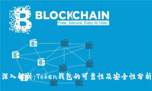 深入解析：Token钱包的可靠性及安全性分析