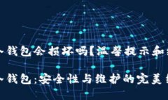 比特币冷钱包会损坏吗？温馨提示和维护建议比