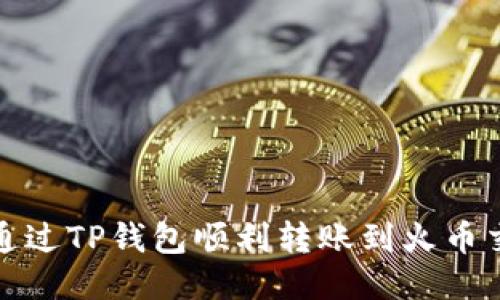 如何通过TP钱包顺利转账到火币交易所