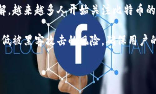 引言：探讨比特币离线钱包的大小及其重要性

在数字货币世界里，比特币如同一颗璀璨的明星，吸引了无数投资者的目光。随着比特币的火爆和大众对其深入了解，越来越多人开始关注比特币的存储方式。其中，离线钱包作为一种重要的存储形式，让不少用户头疼的是：它的大小有多大呢？

比特币离线钱包，也被称为冷钱包，是为了方便安全存储比特币而设计的。这种钱包不会与互联网连接，可以大大降低被黑客攻击的风险，确保用户的资产安全。在我们深入探讨比特币离线钱包的大小之前，我们首先需要了解它的基本类型以及影响其大小的因素。

比特币离线钱包的大小和安全性揭秘