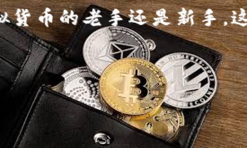 TP钱包App官网下载安装指南：苹果用户的简单步骤

如今，随着数字资产的快速发展，越来越多的人开始关注如何管理和交易虚拟货币。TP钱包作为一种流行的数字资产管理工具，受到了广泛的欢迎。对于苹果用户而言，下载安装TP钱包App的过程并不复杂，本文将详细为您介绍这一过程，并提供一些实用的小技巧，帮助您更好地使用该应用。

TP钱包是什么？

TP钱包是一款支持多种数字货币的移动应用，旨在为用户提供安全、便捷的数字资产管理服务。它不仅支持虚拟货币的存储和交易，还提供了丰富的功能，如代币转换、资产实时查询等。为了让用户更放心地进行操作，TP钱包还注重安全性，采用了多重加密技术来保护用户的资产。

怎样在苹果设备上下载安装TP钱包App？

对于苹果用户来说，下载安装TP钱包的步骤相对简单。您只需按照以下步骤进行操作：

ol
li打开App Store：首先，在您的iPhone或者iPad上找到并打开App Store应用。/li
li搜索TP钱包：在App Store的搜索框中输入“TP钱包”或者“TP Wallet”，然后点击搜索。/li
li选择正确的应用：在搜索结果中找到TP钱包App，确保它是由官方团队发布的，避免下载到假冒的应用。/li
li安装应用：点击“获取”按钮，系统会提示您输入Apple ID的密码或使用面部识别/指纹识别进行确认，随后开始下载。/li
li打开应用：下载完成后，您可以在主屏幕上找到TP钱包的图标，点击打开。按照提示进行注册和设置，即可开始使用。/li
/ol

TP钱包的主要功能介绍

下载安装TP钱包后，您将发现它具备多种强大功能，可以帮助您更好地管理数字资产：

ul
li多币种支持：TP钱包支持多达上百种主流数字货币，包括比特币、以太坊、USDT等，方便用户进行灵活的交易。/li
li即时交易：该应用提供了快速的交易平台，用户可以秒速完成购买或者出售，满足用户的需求。/li
li资产管理：用户可以在一个地方管理所有资产，实现资产的全面掌控。TP钱包还提供实时数据，帮助用户及时了解市场动态。/li
li安全性：TP钱包采用了多重加密保护用户的资产，确保用户的数据和交易安全。/li
li社区互动：TP钱包内置的社区功能，让用户可以与其他数字货币爱好者互动、分享经验和获取信息。/li
/ul

常见问题解答

对于第一次使用TP钱包的用户来说，可能会有一些疑问。以下是两个常见的相关问题以及详细解答：

h41. TP钱包安全吗？/h4

安全性无疑是每位数字资产管理者最为关心的问题。TP钱包在这一方面做了很多努力。它采取了业界领先的加密技术，确保用户的资产在存储和交易过程中的安全。此外，TP钱包还提供备用密钥功能，用户可以通过备份私钥来恢复钱包数据。为了增强安全性，建议您在设置TP钱包时开启双重验证功能，这会为您的资产增加一层保护。尽管如此，数字资产本身的波动性以及网络风险仍然存在，用户在进行交易时还需谨慎行事，避免遭受损失。

h42. 如果忘记了TP钱包的密码，该怎么办？/h4

忘记密码是一件让人很苦恼的事情，但TP钱包为用户提供了密码重置的功能。如果您不幸忘记了TP钱包的密码，可以通过以下步骤恢复：

ol
li打开TP钱包App，点击“忘记密码？”的链接。/li
li根据系统提示，输入您注册时使用的邮箱或手机号码，然后接收验证信息。/li
li按照邮件或短信中的链接进行密码重置过程，设置新密码。/li
li新密码设置完成后，您便可以使用新密码重新登录您的TP钱包。/li
/ol

如果您没有绑定手机号码或邮箱，建议尽早备份您的私钥或助记词，这样即使遇到密码相关的问题，也可以通过私钥来恢复您的资产。

总结

TP钱包不仅为用户提供了一个安全、便捷的数字资产管理平台，还拥有丰富的功能，帮助用户更轻松地交易和管理资产。通过以上的安装步骤和功能介绍，相信您已经对TP钱包有了更深入的了解。无论您是虚拟货币的老手还是新手，这款应用都将成为您理财路上的好帮手。

希望您能通过本篇文章解决安装和使用TP钱包中的疑问，开始愉快的数字资产管理之旅！

简单易用的TP钱包App官网下载安装指南