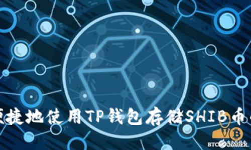 标签

如何安全便捷地使用TP钱包存储SHIB币的完整教程