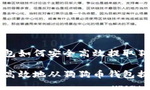 狗狗币钱包如何安全高效提取狗狗币

如何安全高效地从狗狗币钱包提取狗狗币