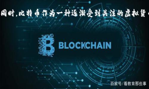 思考内容概述

在如今的数字化时代，越来越多的玩家希望找到便捷、安全的方式来交易游戏内物品，特别是在像《H1Z1》这样的热门生存射击游戏中。与此同时，比特币作为一种逐渐受到关注的虚拟货币，在交易中也越来越常见。在这篇文章中，我们将深入探讨如何在《H1Z1》中进行道具交易，以及如何利用比特币钱包来保障您的交易安全。

接下来，我们会创建一个和相关标签，并详细阐述相关问题。

和相关关键词

如何利用比特币钱包进行《H1Z1》游戏内物品安全交易？