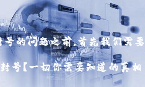 在讨论“sum token 钱包”中封号的问题之前，首先我们需要理解一些基本概念及背景信息。

### sum token钱包是否被封号？一切你需要知道的真相