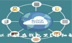 狗狗币是否可以不放在钱包里？详细解析与安全