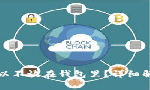 狗狗币是否可以不放在钱包里？详细解析与安全建议