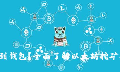 挖以太坊多久能到钱包？全面了解以太坊挖矿、转账时间和收益