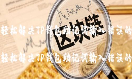 如何轻松解决TP钱包助记词输入错误的问题

如何轻松解决TP钱包助记词输入错误的问题