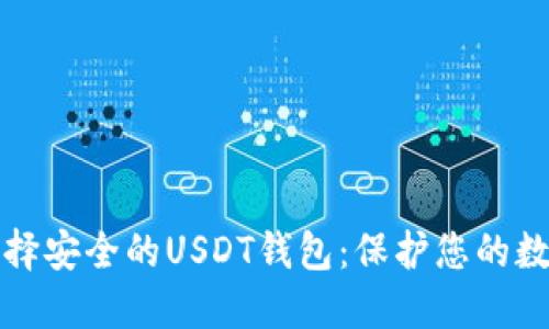 如何选择安全的USDT钱包：保护您的数字资产