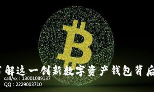 TP钱包：了解这一创新数字资产钱包背后的开发国