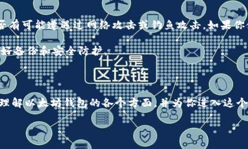 以太坊钱包的基础知识

在数字货币的世界里，以太坊钱包是一个非常重要的概念。简单来说，以太坊钱包就像是你在现实生活中的钱包，但它用来存储和管理以太坊（ETH）和其他基于以太坊区块链的代币。而以太坊本身是一种去中心化的平台，不仅可以进行交易，还支持智能合约的执行。因此，了解以太坊钱包的功能和使用方法，对任何想进入这个领域的人来说都是基础且必要的。

以太坊钱包的类型

以太坊钱包主要分为几种类型：热钱包和冷钱包。热钱包是指那些在线的、连接到互联网的钱包，像是手机应用、桌面应用和网页钱包等，它们使用起来非常方便，可以随时随地对以太坊进行交易。不过，这些热钱包的安全性相对较低，因为它们在互联网上，容易受到攻击和黑客的侵害。

而冷钱包则是离线存储，像是硬件钱包或纸钱包，安全性高，因为它们不与互联网连接。对于长期投资者来说，冷钱包是一个不错的选择，可以有效防止黑客攻击和丢失数字资产的风险。然而，它们的使用相对较为复杂，尤其是对于新手而言，需要花时间学习如何妥善保管。

以太坊钱包的功能

以太坊钱包不仅可以存储以太坊和代币，还具有其他许多功能。例如，你可以通过钱包发送、接收以太坊，查看你的余额和交易历史。此外，有些钱包还提供与去中心化应用（DApp）交互的能力，这使得用户可以参与到以太坊生态系统中的各种活动，比如去中心化金融（DeFi）和非同质化代币（NFT）交易。

同时，以太坊钱包还允许用户生成和管理自己的公钥和私钥。公钥就像你的银行账号，用于接收资金；而私钥则像你的密码，决定了你对资产的控制权。因此，一定要妥善保管好你的私钥，切勿轻易分享给他人。

如何选择合适的以太坊钱包

选择以太坊钱包时，你需要考虑多个因素。首先是安全性，确保所选钱包具备良好的安全措施，比如双重认证（2FA）、加密技术等。其次是用户友好性，特别是你是否是初学者，选择一个界面简洁、操作直观的钱包会使得上手更加容易。此外，也要考虑钱包的兼容性，是否支持你需要的代币和功能。

最后，要查看社区的反馈和评价，看看其他用户的使用体验如何，维护活跃度如何。这样的调查可以帮助你做出更加明智的决策。

以太坊钱包的安全建议

在使用以太坊钱包时，安全总是第一要务。首先，使用二步验证（2FA）是绝对必要的，它可以为你的账户提供额外的保护。此外，定期更换密码，并使用复杂的密码组合也能降低被攻破的风险。

在选择钱包时，一定要从官方网站下载或访问，避免通过不明链接或不安全的网站下载钱包软件。同时，要及时更新钱包软件，确保你的钱包具备最新的安全补丁。

对于冷钱包用户，务必要将私钥和助记词妥善保管，不要存储在网络上，建议写下来并保存在安全的地方，这样可以避免因设备损坏或丢失而无法找回资产。

常见的以太坊钱包推荐

市场上有很多优秀的以太坊钱包，以下是一些常见的推荐：

ul
listrongMetaMask：/strong一款非常流行的浏览器扩展钱包，使用方便，支持多种DApp的直接交互。/li
listrongMyEtherWallet：/strong一个在线钱包，允许你创建和访问你的以太坊钱包，适合喜欢DIY的用户。/li
listrongLedger Nano S/X：/strong硬件钱包，安全性极高，非常适合长期持有者。/li
listrongTrust Wallet：/strong一款移动应用钱包，界面友好，支持多种加密资产。/li
/ul

无论你选择哪种钱包，确保它符合你的需求和使用习惯，并进行足够的安全配置。

以太坊钱包常见问题

在使用以太坊钱包的过程中，用户常常会遇到一些问题。以下是两个常见的问题，以及针对这些问题的详细解答：

h41. 如何恢复以太坊钱包？/h4

如果你需要恢复以太坊钱包，首先确保你有你的私钥或助记词。不同钱包的恢复步骤可能会有所不同，但大多数钱包都会在启动时提供“恢复钱包”或“导入钱包”的选项。

打开你的钱包应用，选择恢复钱包选项，并输入你的助记词或私钥。确保按照正确的顺序输入助记词，因为它们在区块链记录中是有顺序的。恢复完成后，你的以太坊余额和交易历史会重新出现在钱包中。

h42. 钱包里的资产丢失了怎么办？/h4

如果你发现钱包里的以太坊或代币消失了，首先，要确定你是否选择了正确的钱包地址，是否有其他设备或账户登录。如果确认没有错误，接下来需要考虑是否有可能遭遇过网络攻击或钓鱼攻击。如果你使用的是热钱包，建议更换新的钱包并立即提高安全措施，比如更换密码。

如果你有备份的私钥或助记词，可以尝试在其他钱包中恢复。如果无法找回，可能就无法再取回丢失的资产，这就是为什么在使用数字资产时，一定要警惕，做好备份和安全防护。

总结

以太坊钱包是每一个以太坊用户必不可少的工具，无论你是投资者还是开发者，都需要了解如何安全有效地使用这些钱包。希望以上的介绍能帮助你更好地理解以太坊钱包的各个方面，并为你进入这个充满潜力的数字货币世界打下坚实的基础。

全面解析以太坊钱包的含义与功能